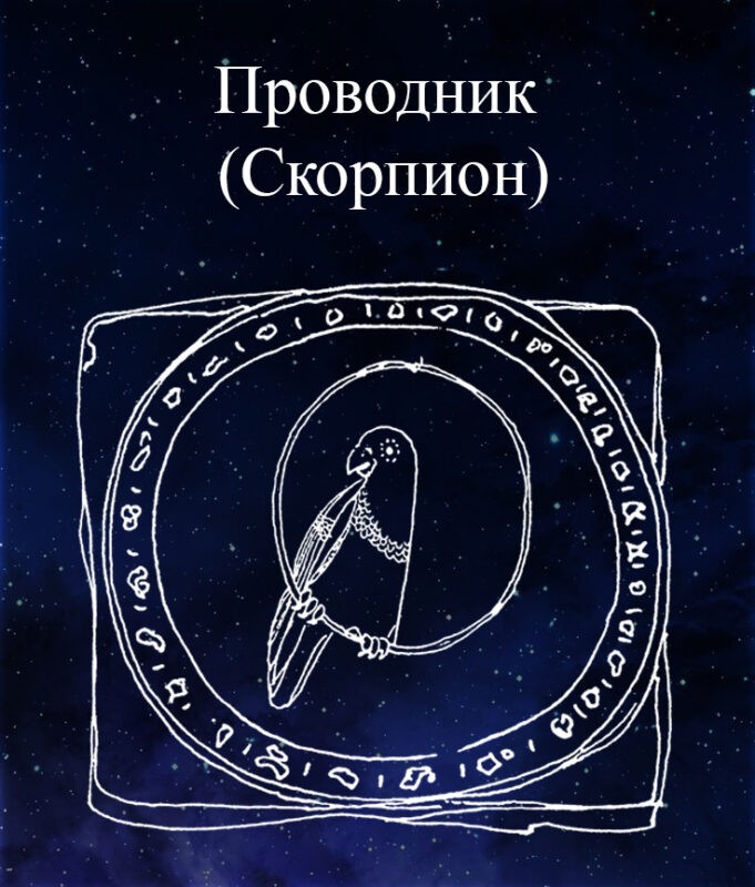 Проводник (Скорпион)