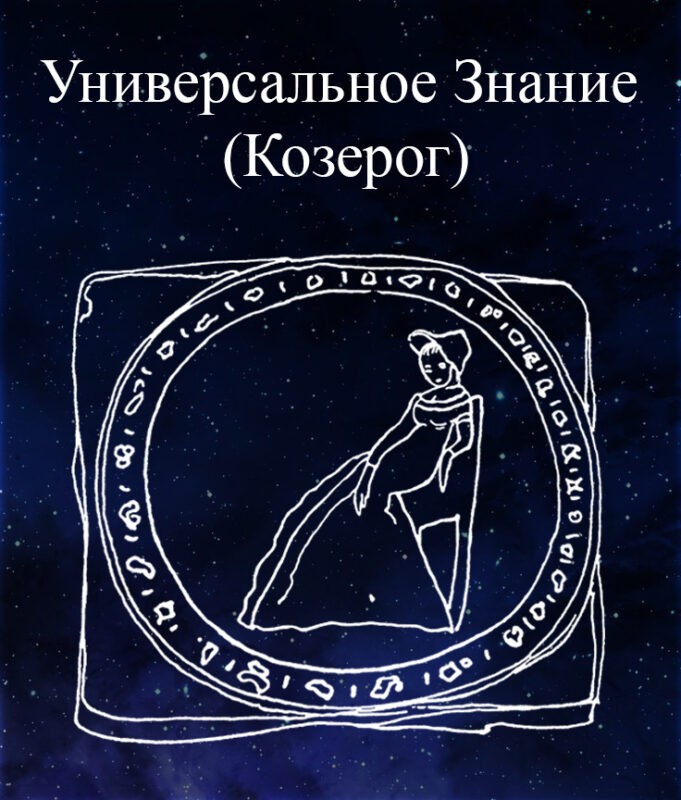 Универсальное Знание и Единая Традиция (Козерог)